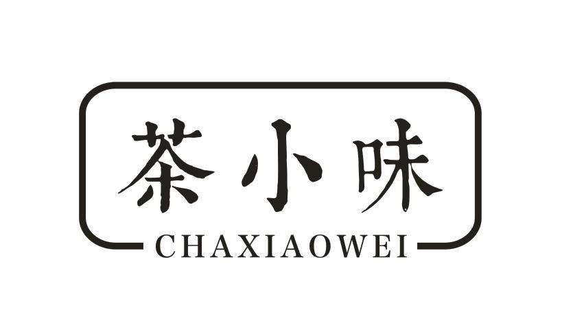 茶小味