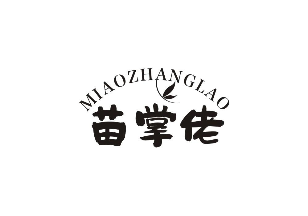 苗掌佬