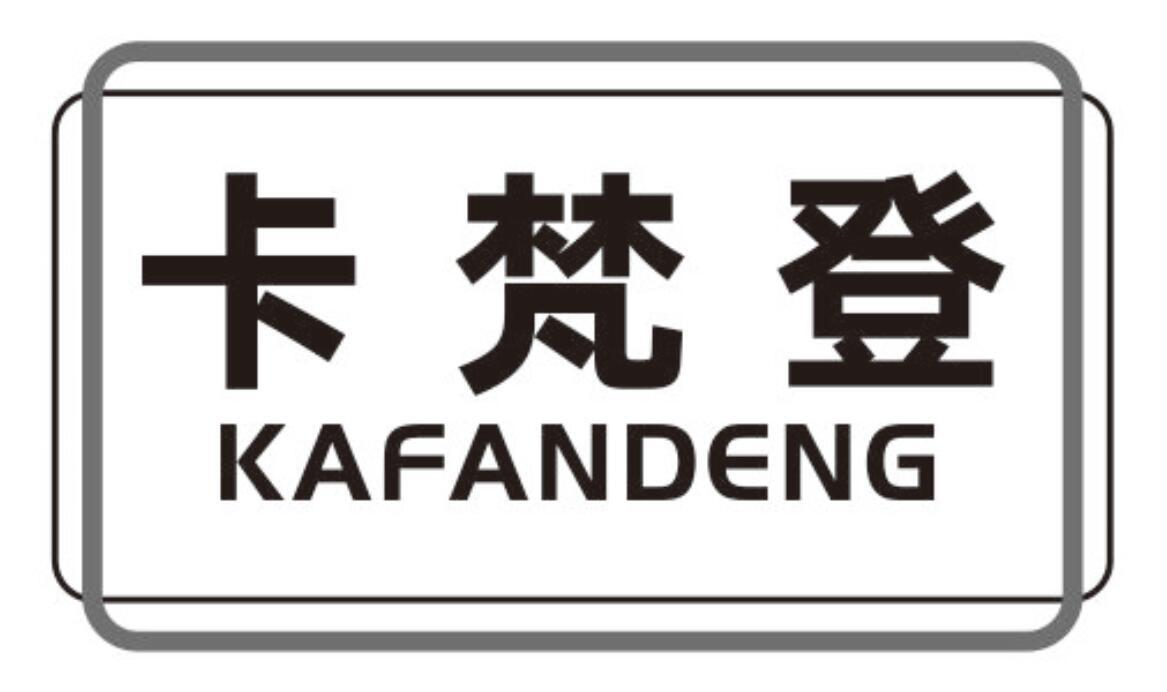 卡梵登kafandeng