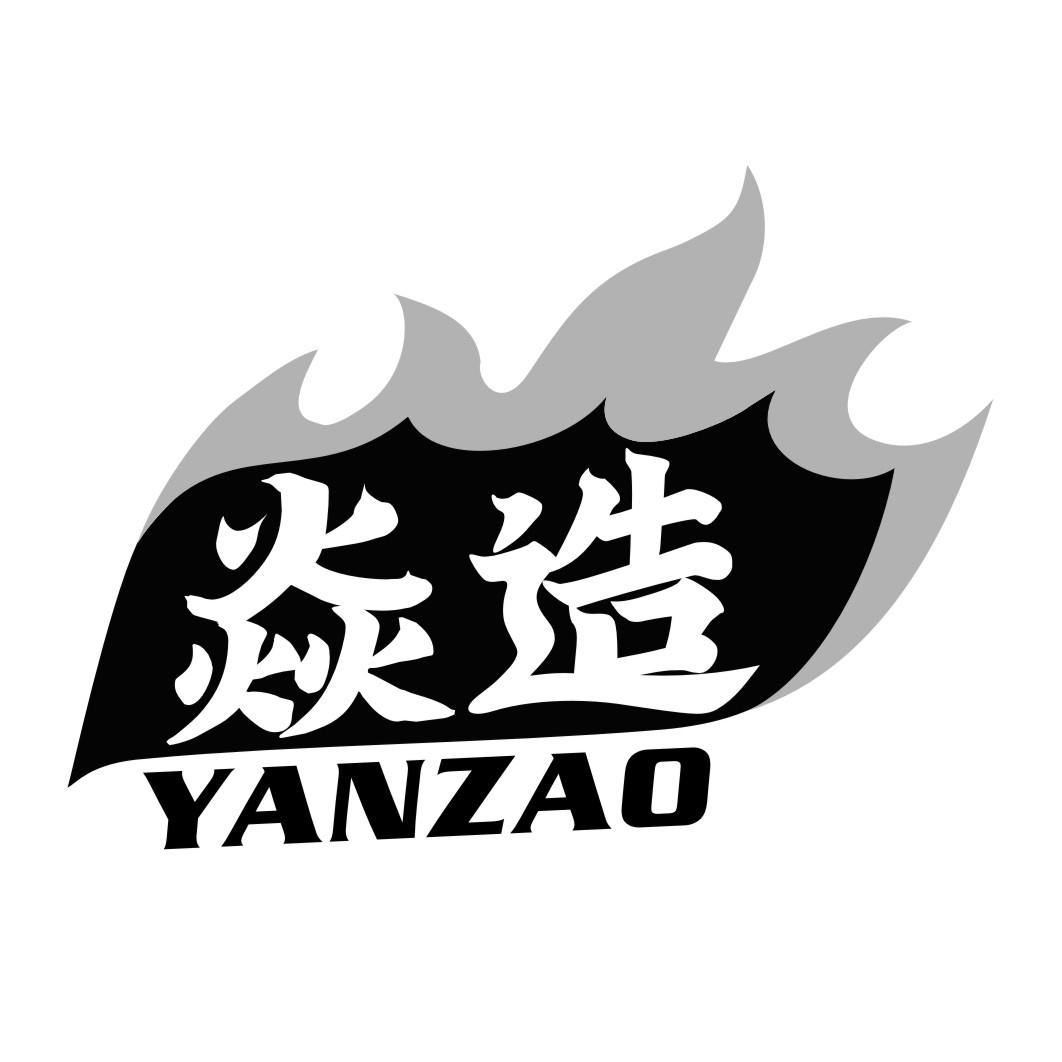 焱造YANZAO