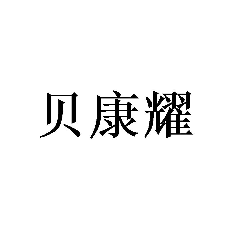贝康耀