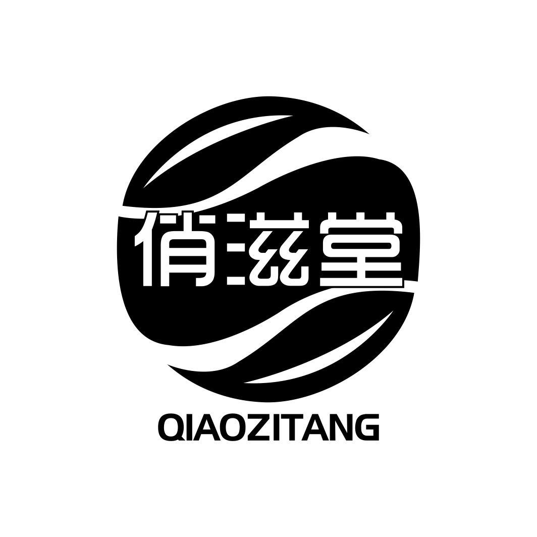 俏滋堂QIAOZITANG