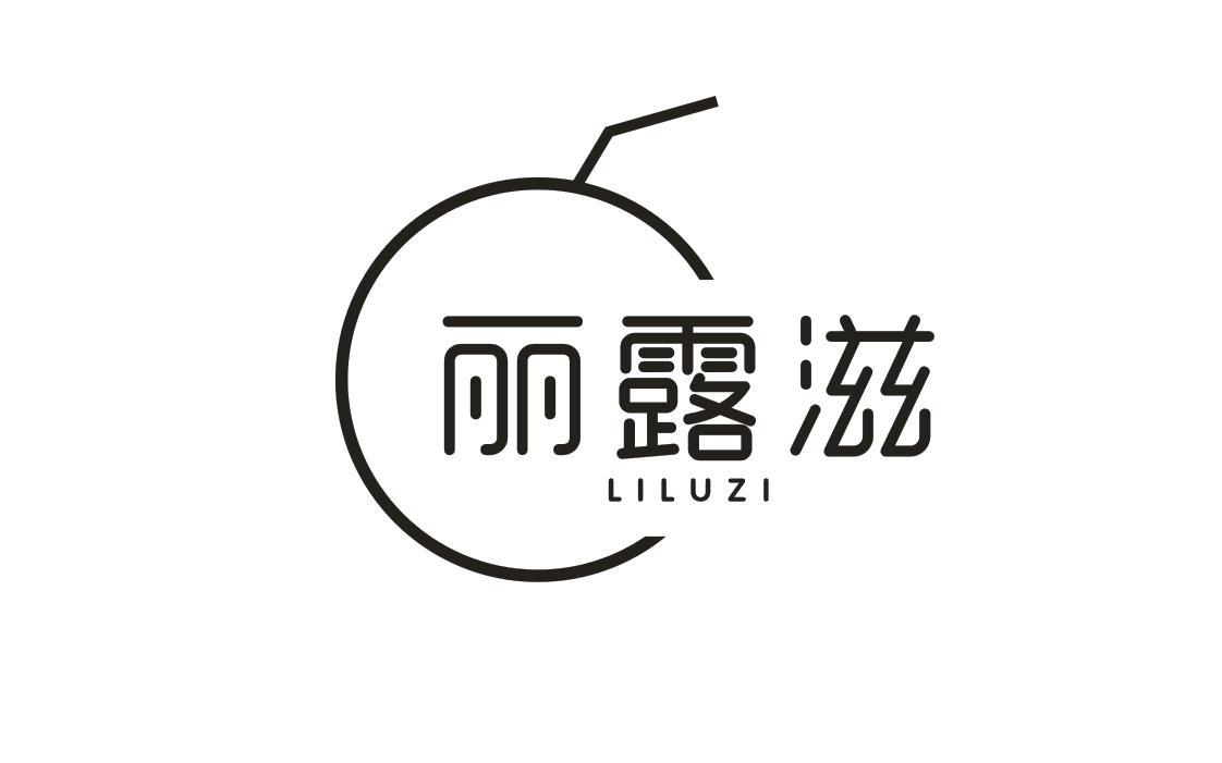 丽露滋