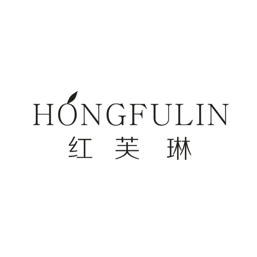 红芙琳HONGFULIN