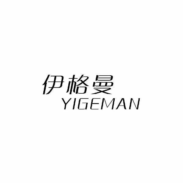 伊格曼