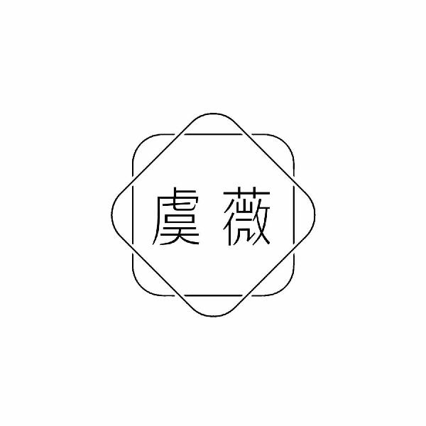 虞薇