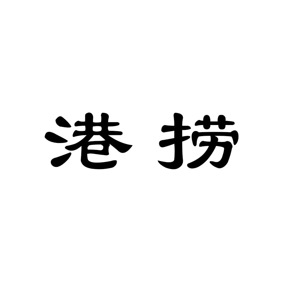 港捞