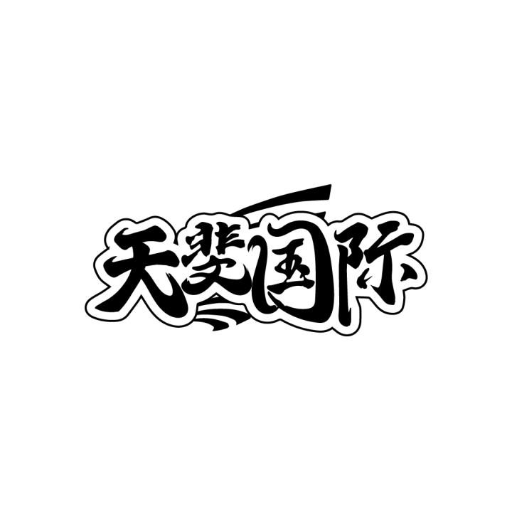 天斐国际