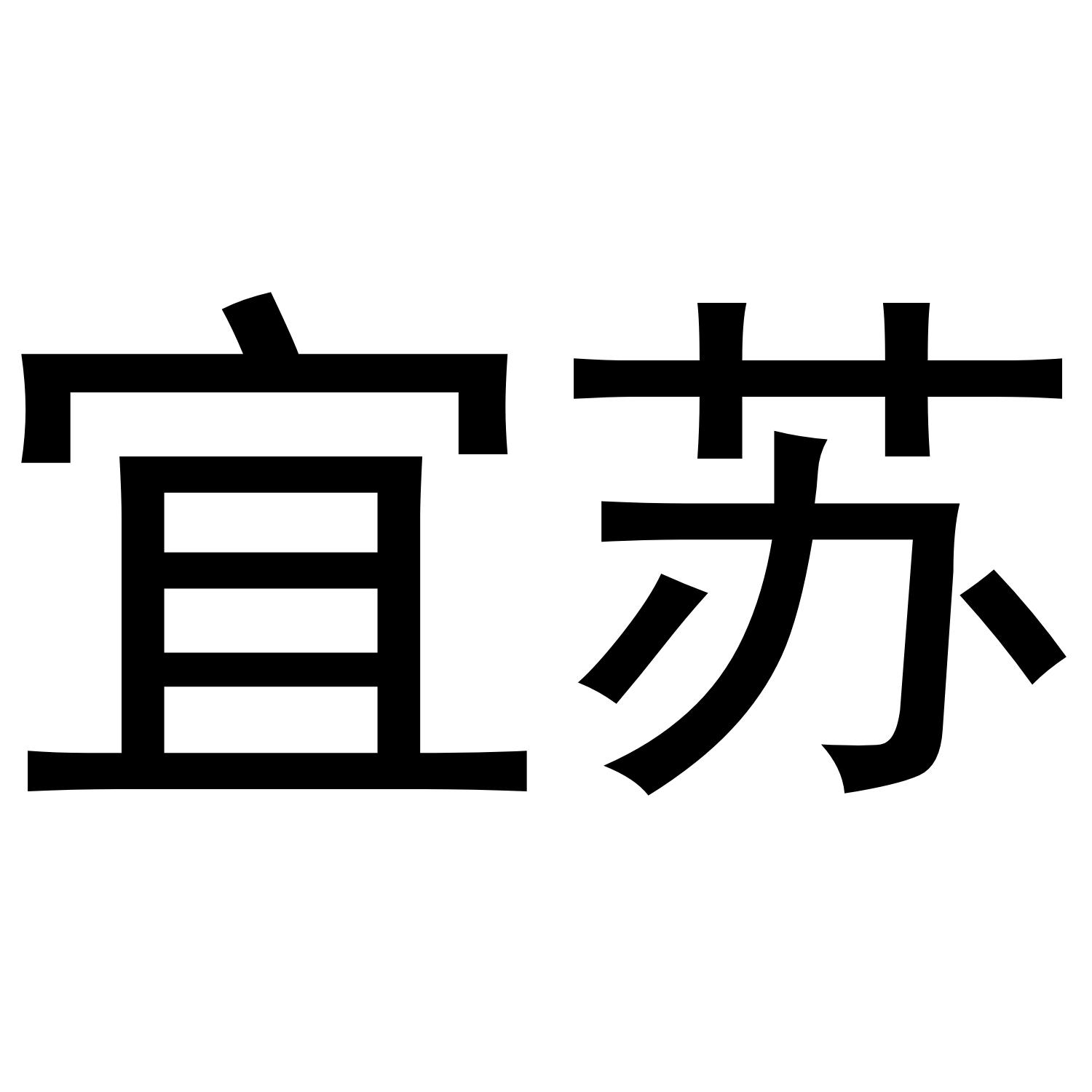 宜苏