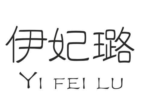 伊妃璐