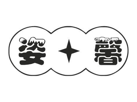 姿馨