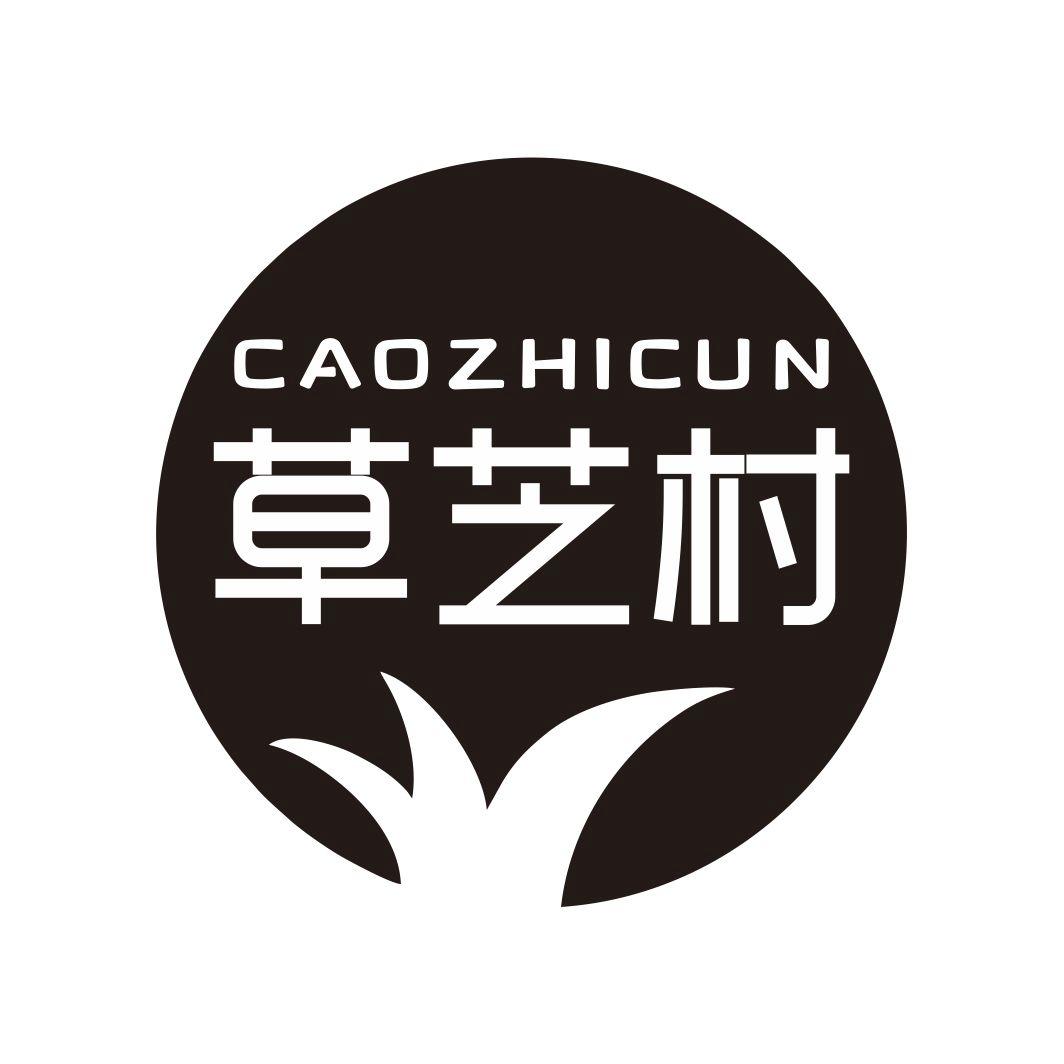 草芝村