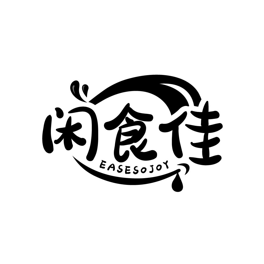 闲食佳
EASESOJOY