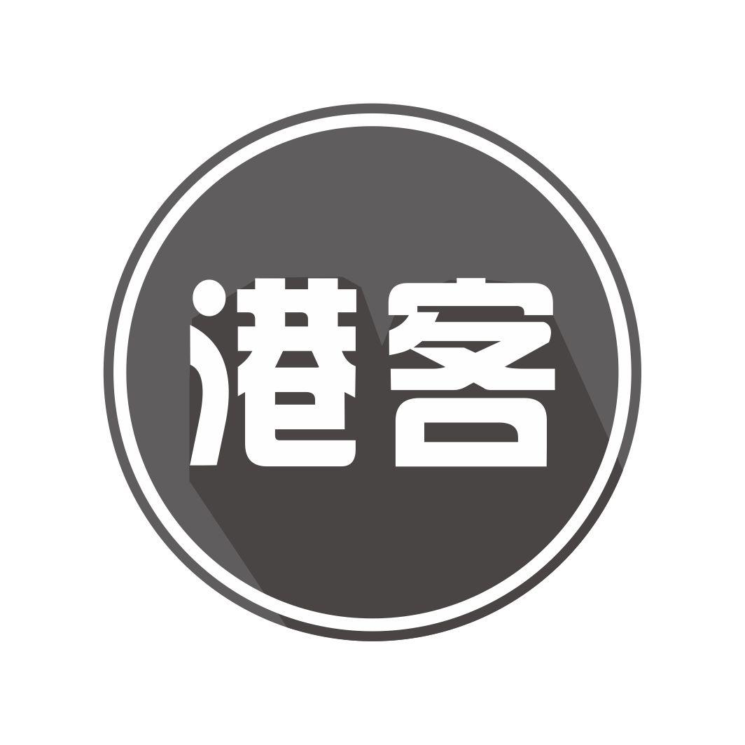 港客