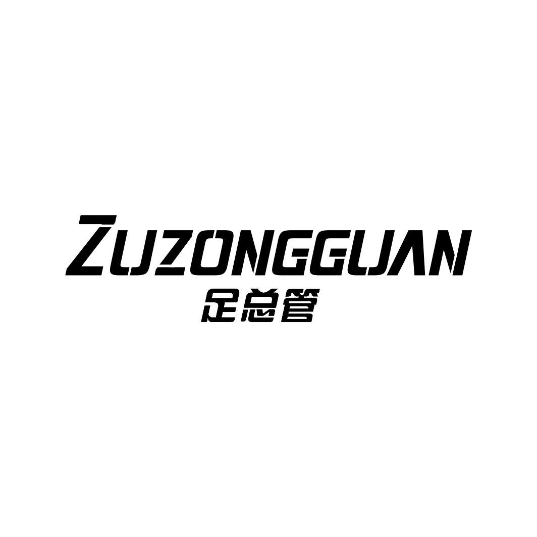 足总管ZUZOMNGGUAN