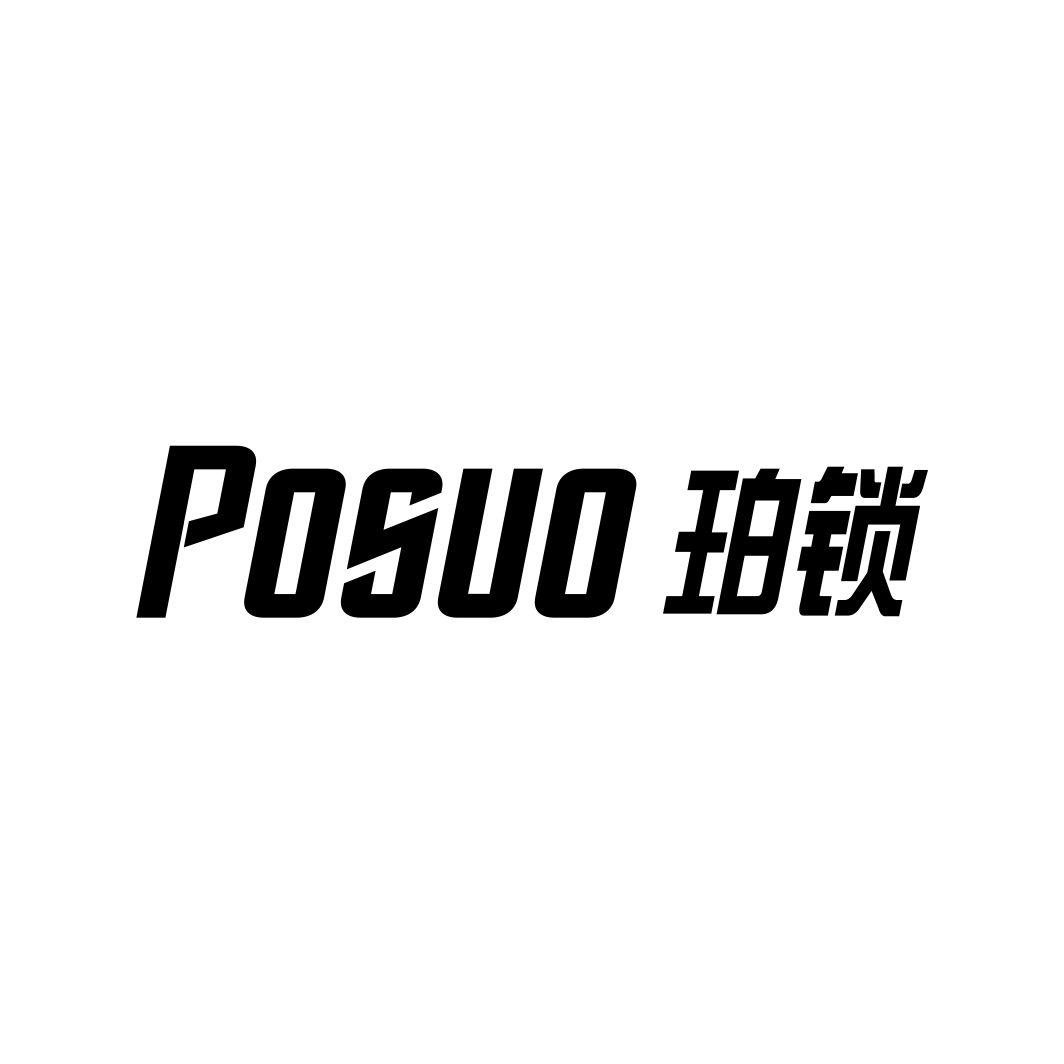 珀锁POSUO