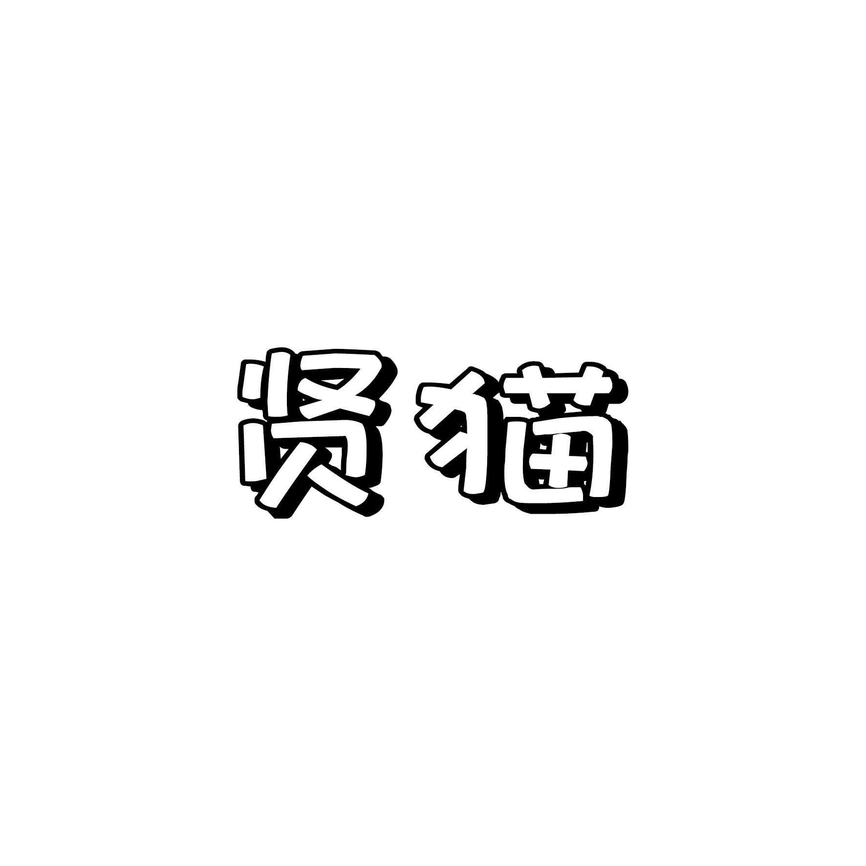 贤猫