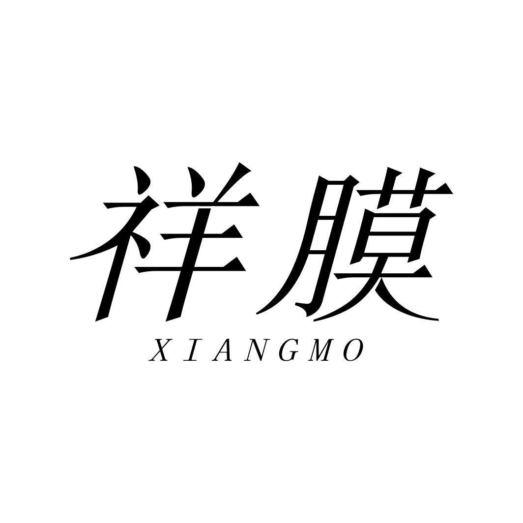 祥膜XIANGMO