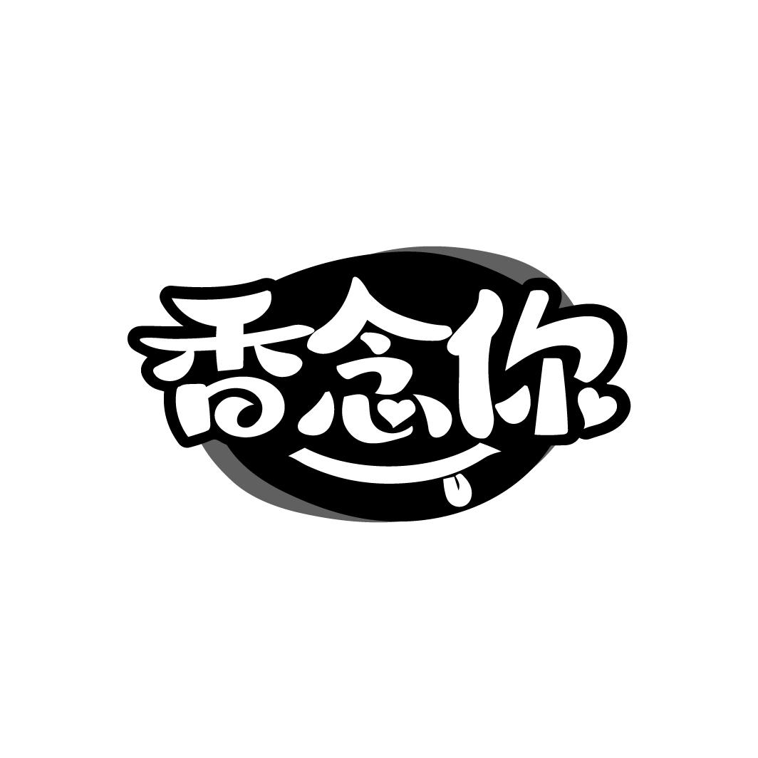 香念你