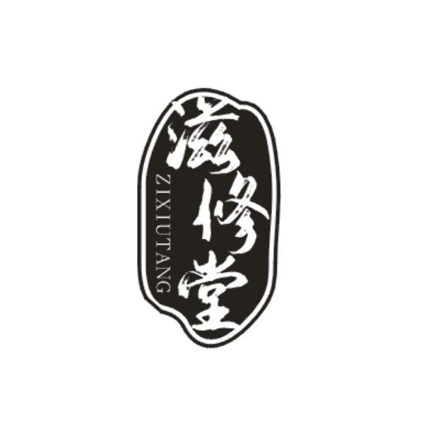滋修堂ZIXIUTANG