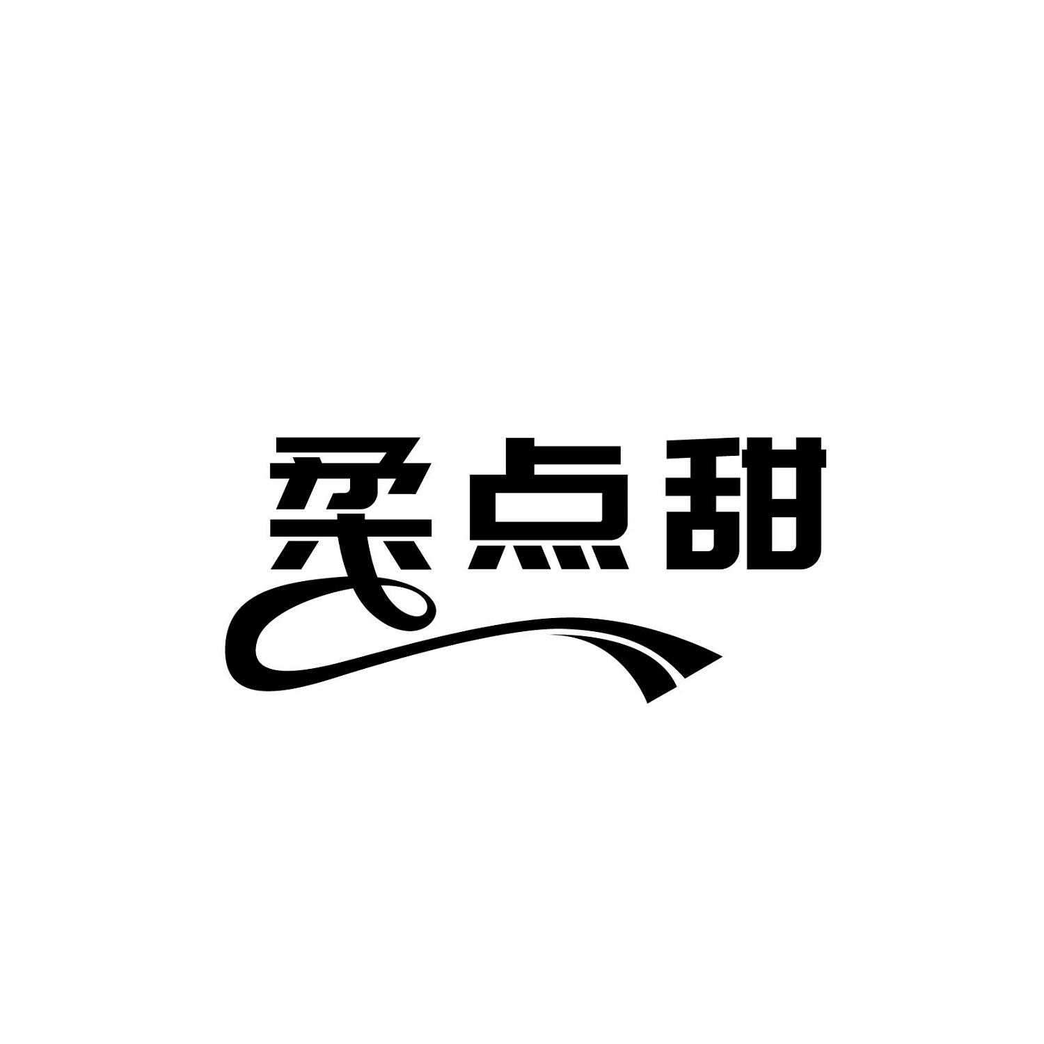 柔点甜