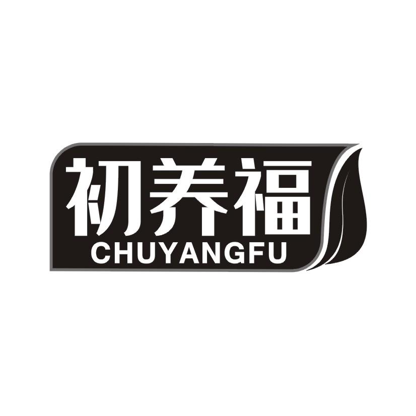 初养福