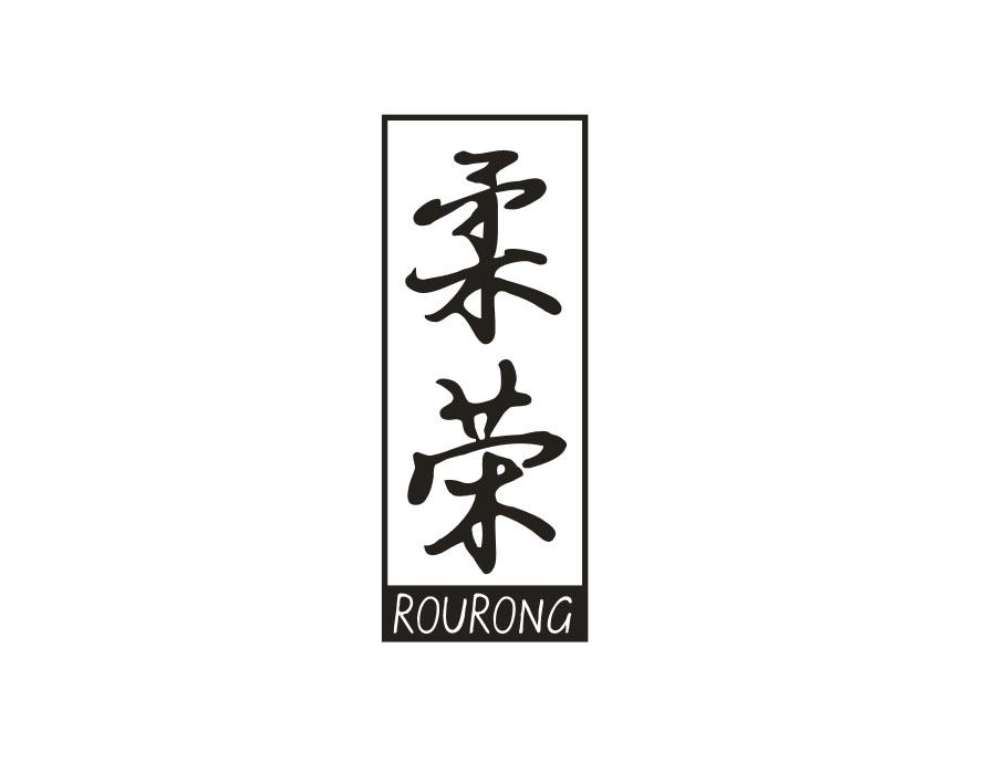 柔荣