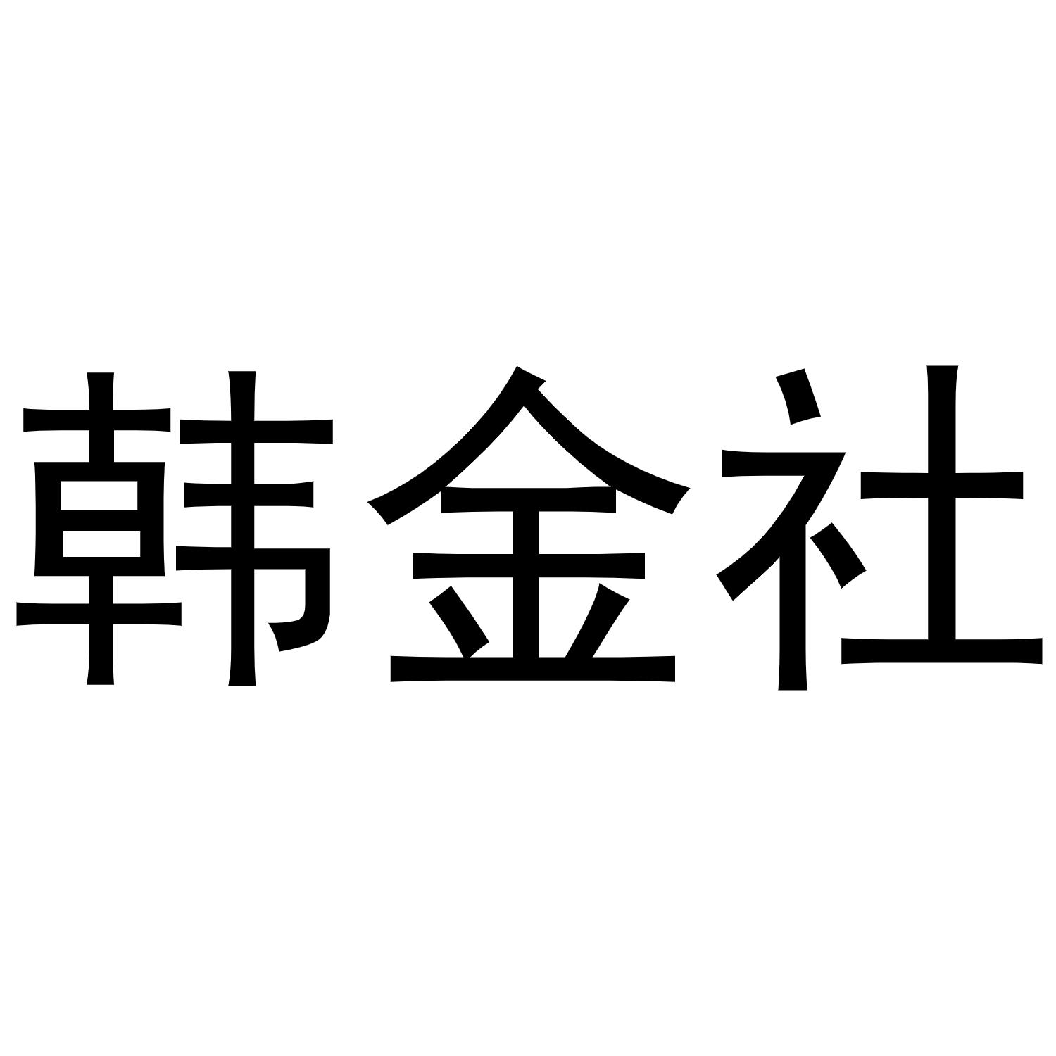 韩金社