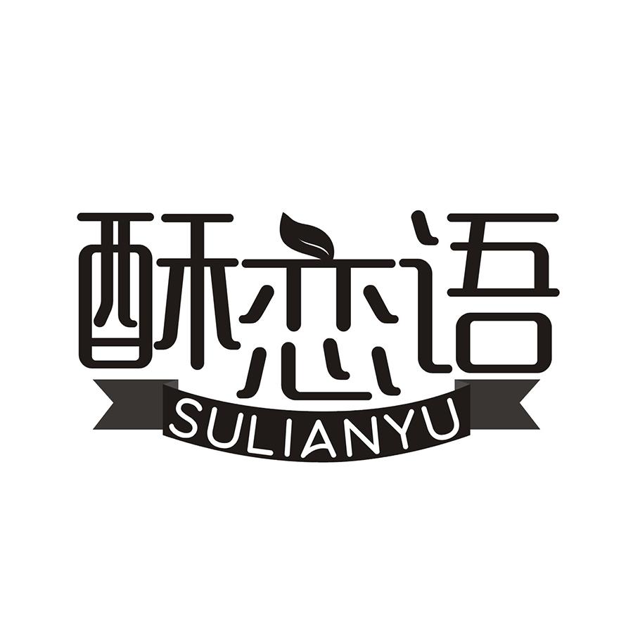 酥恋语