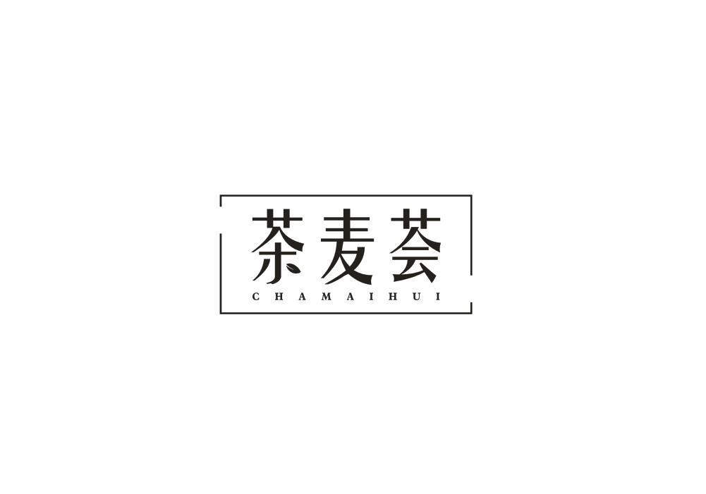 茶麦荟