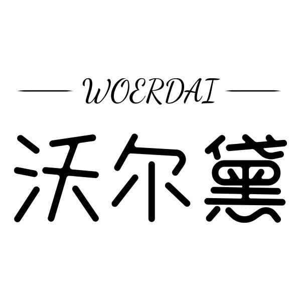   WOERDAI沃尔黛
