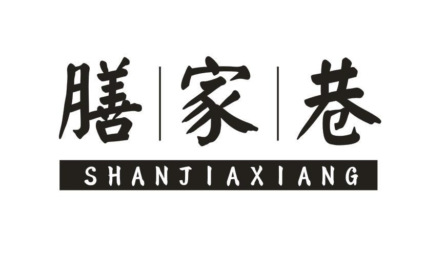 膳家巷