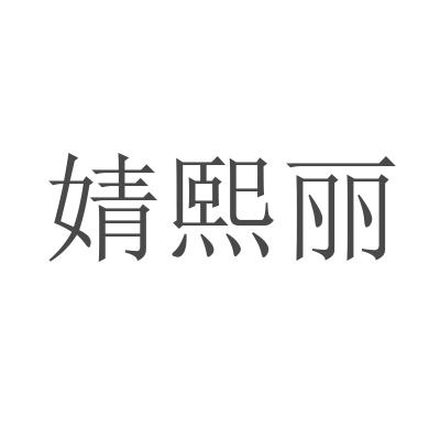 婧熙丽