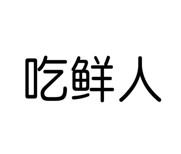 吃鲜人