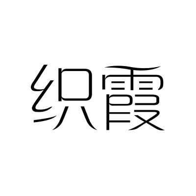 织霞