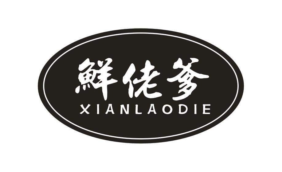 鲜佬爹