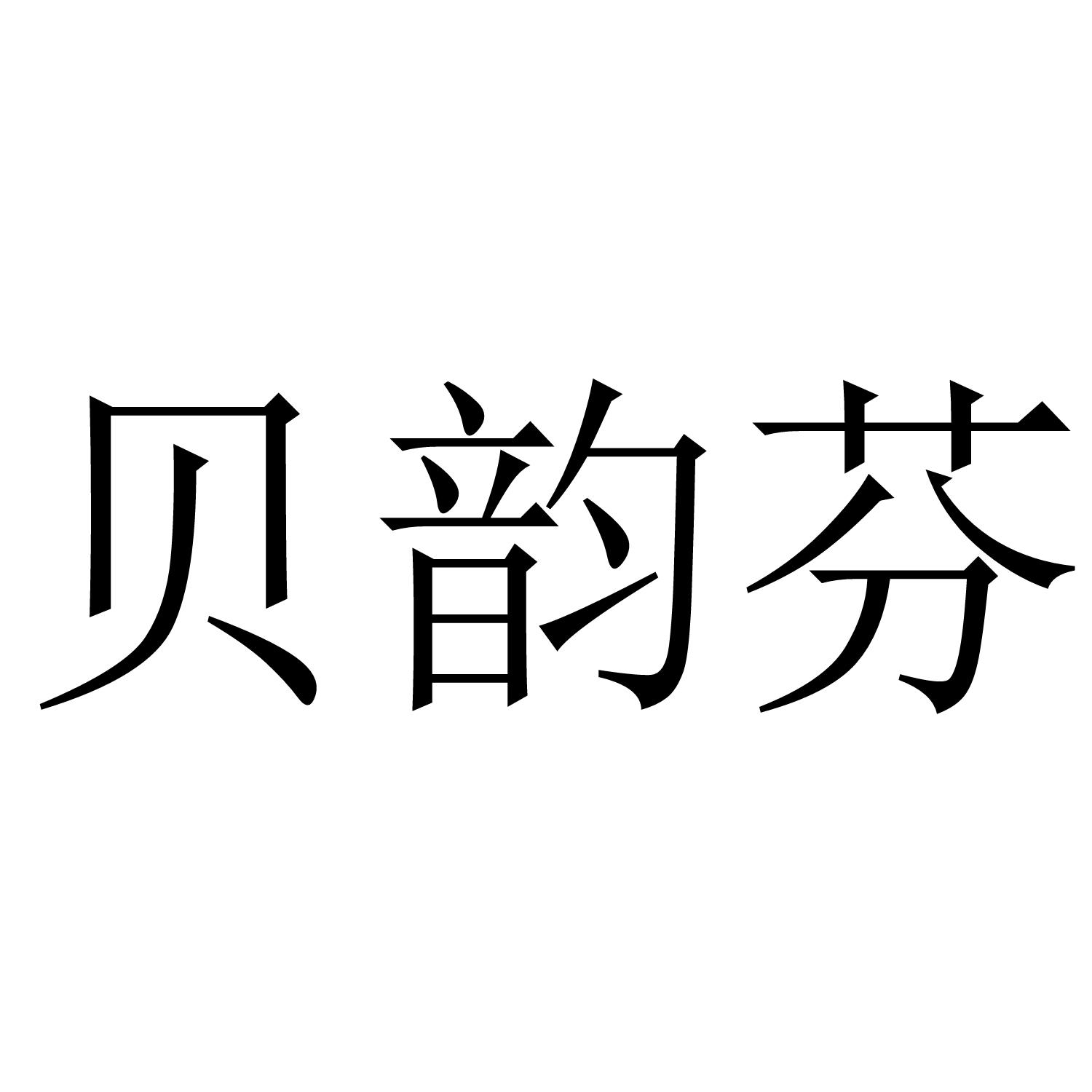 贝韵芬