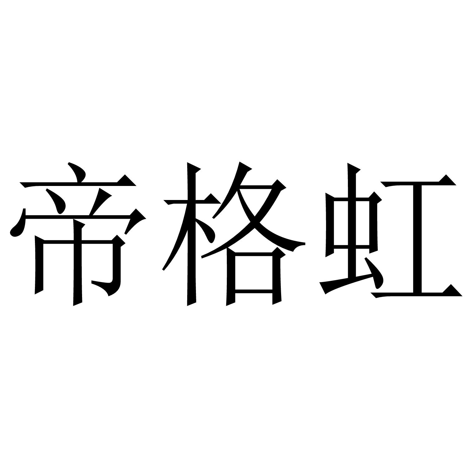 帝格虹