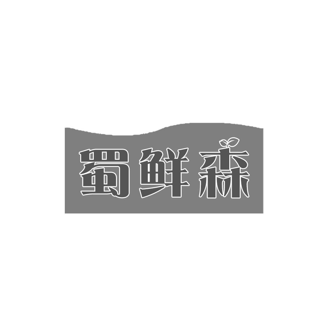 蜀鲜森