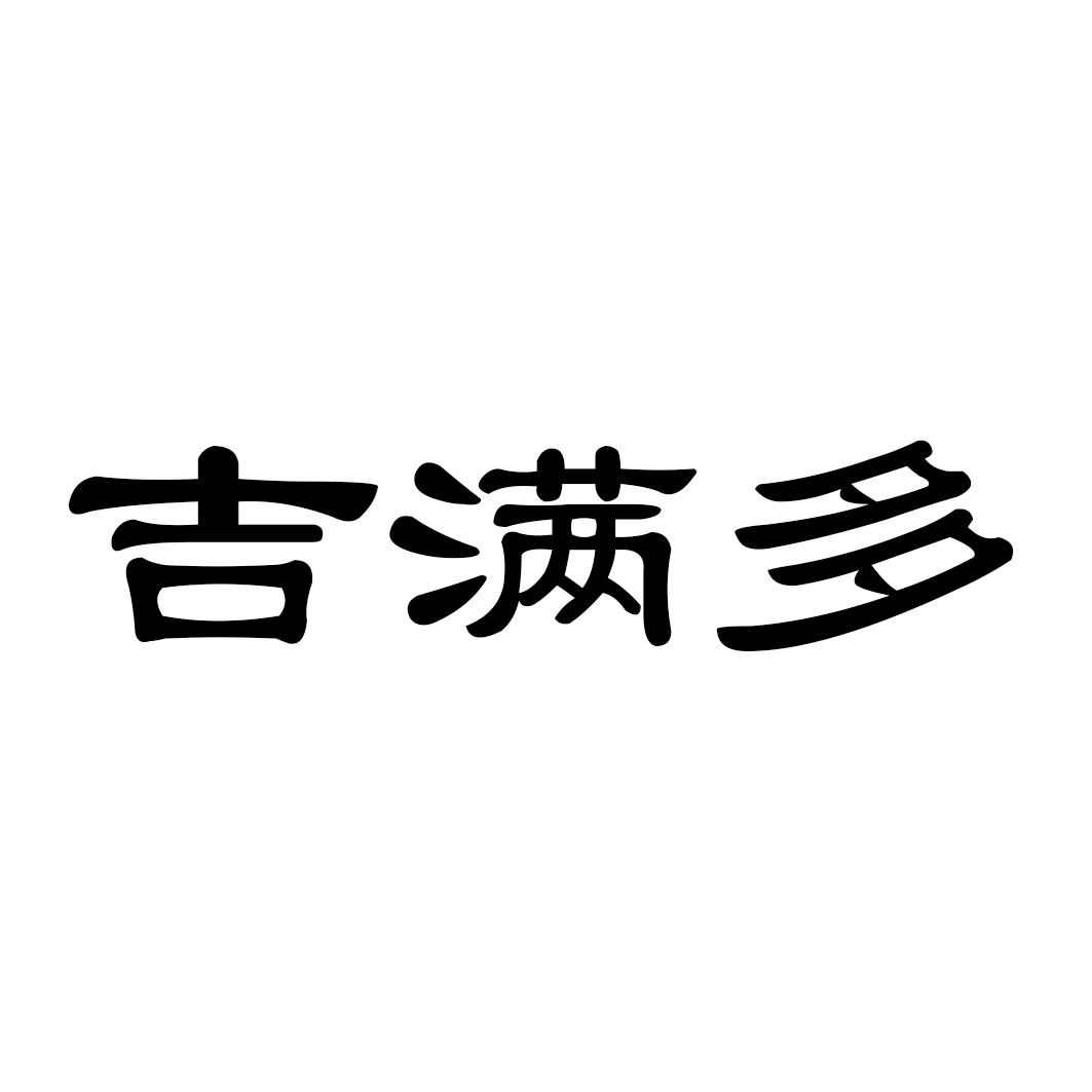 吉满多