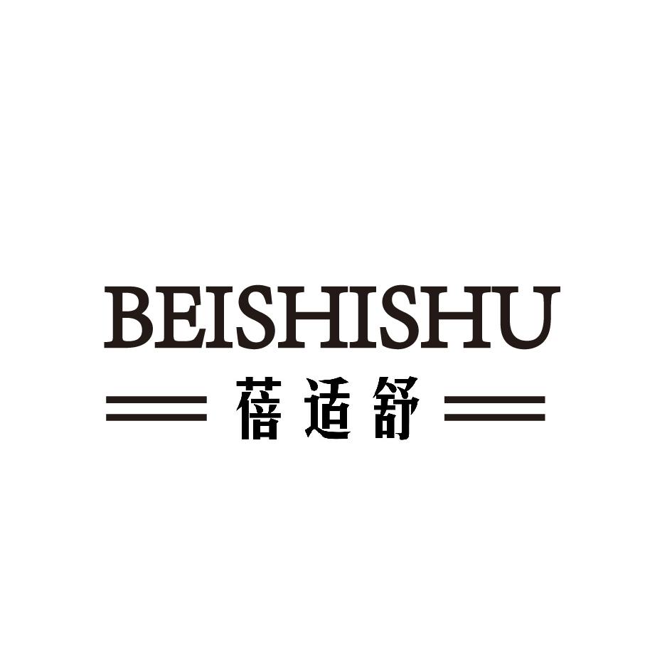 蓓适舒;BEISHISHU