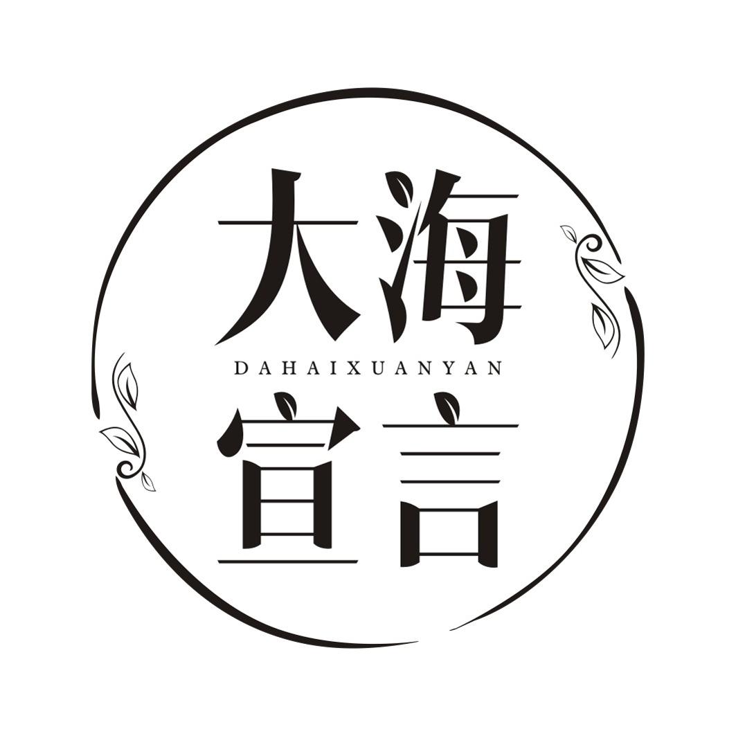 大海宣言DAHAIXUANYAN