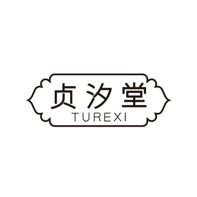 贞汐堂TUREXI