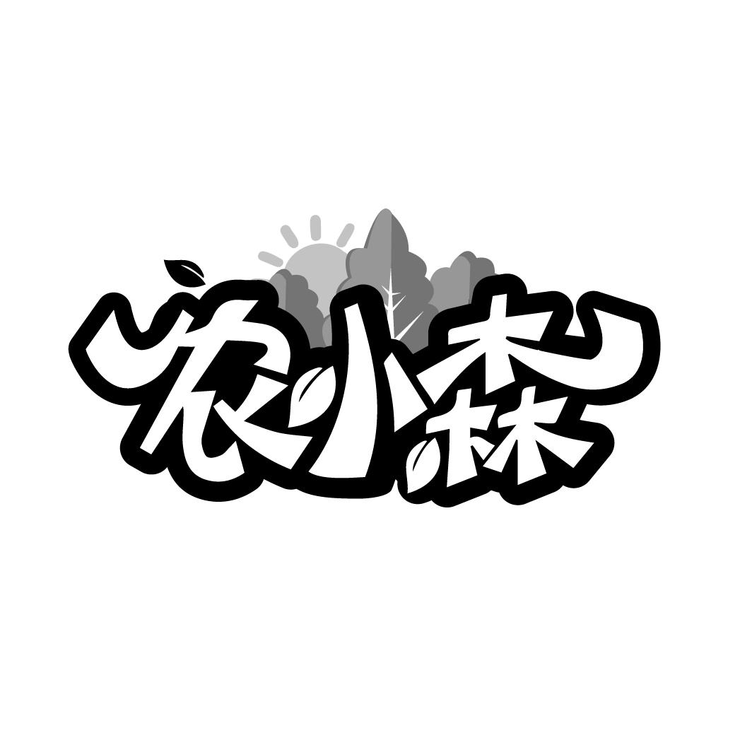农小森
