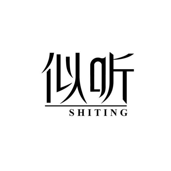似听
