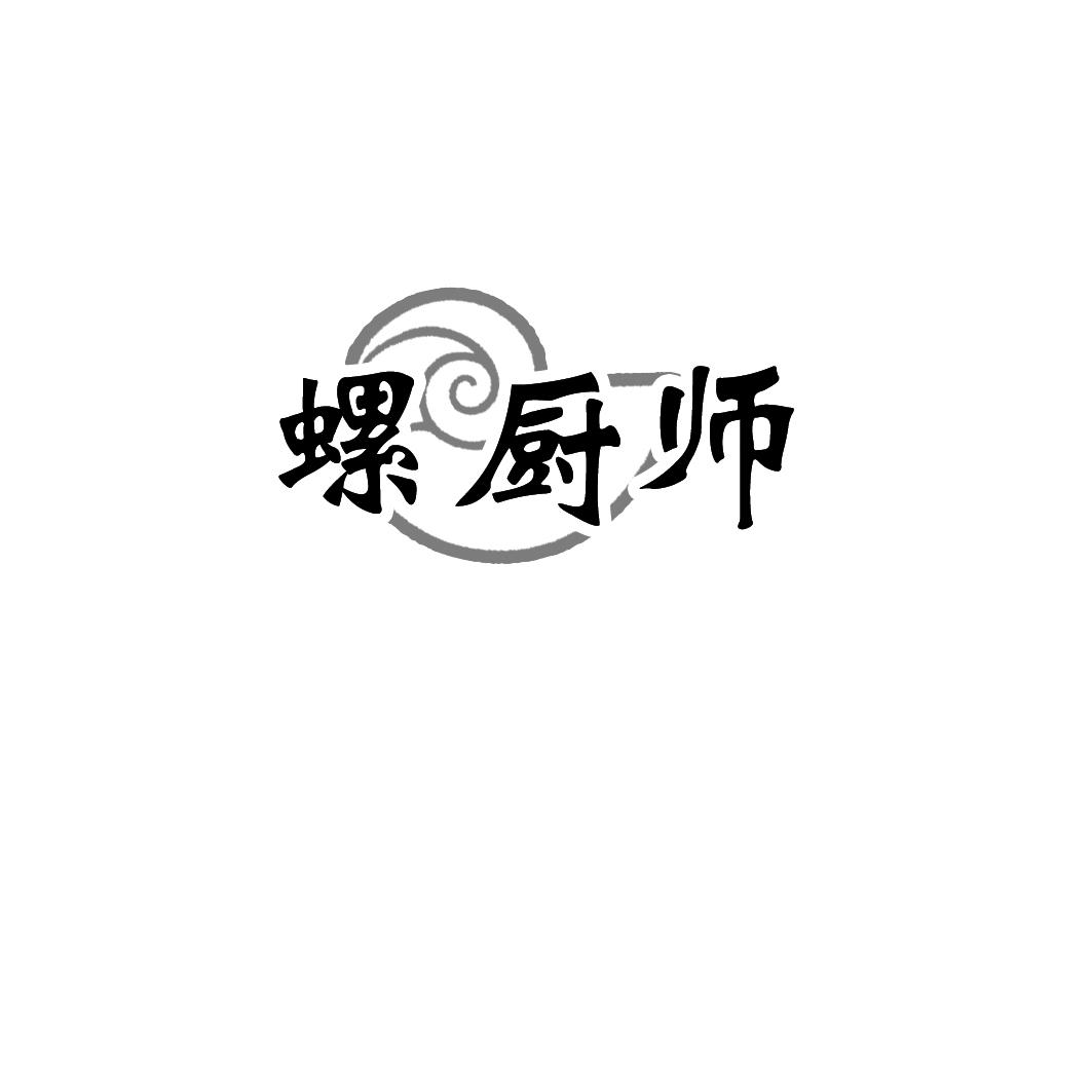 螺厨师
