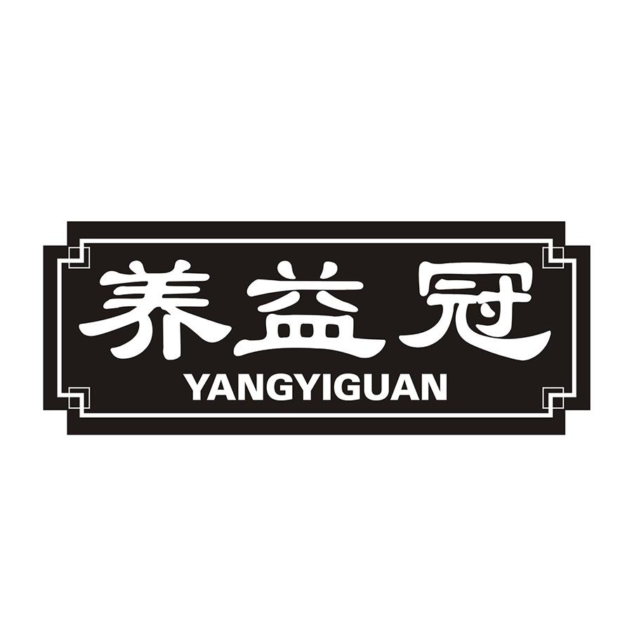 养益冠