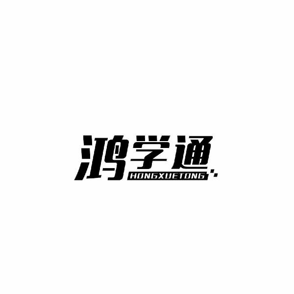 鸿学通