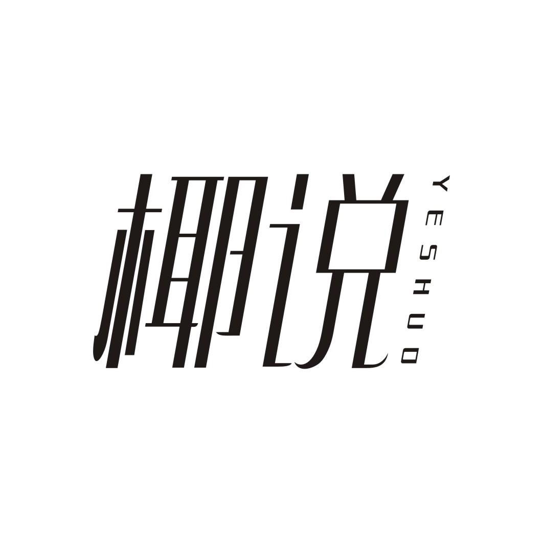 椰说YESHUO