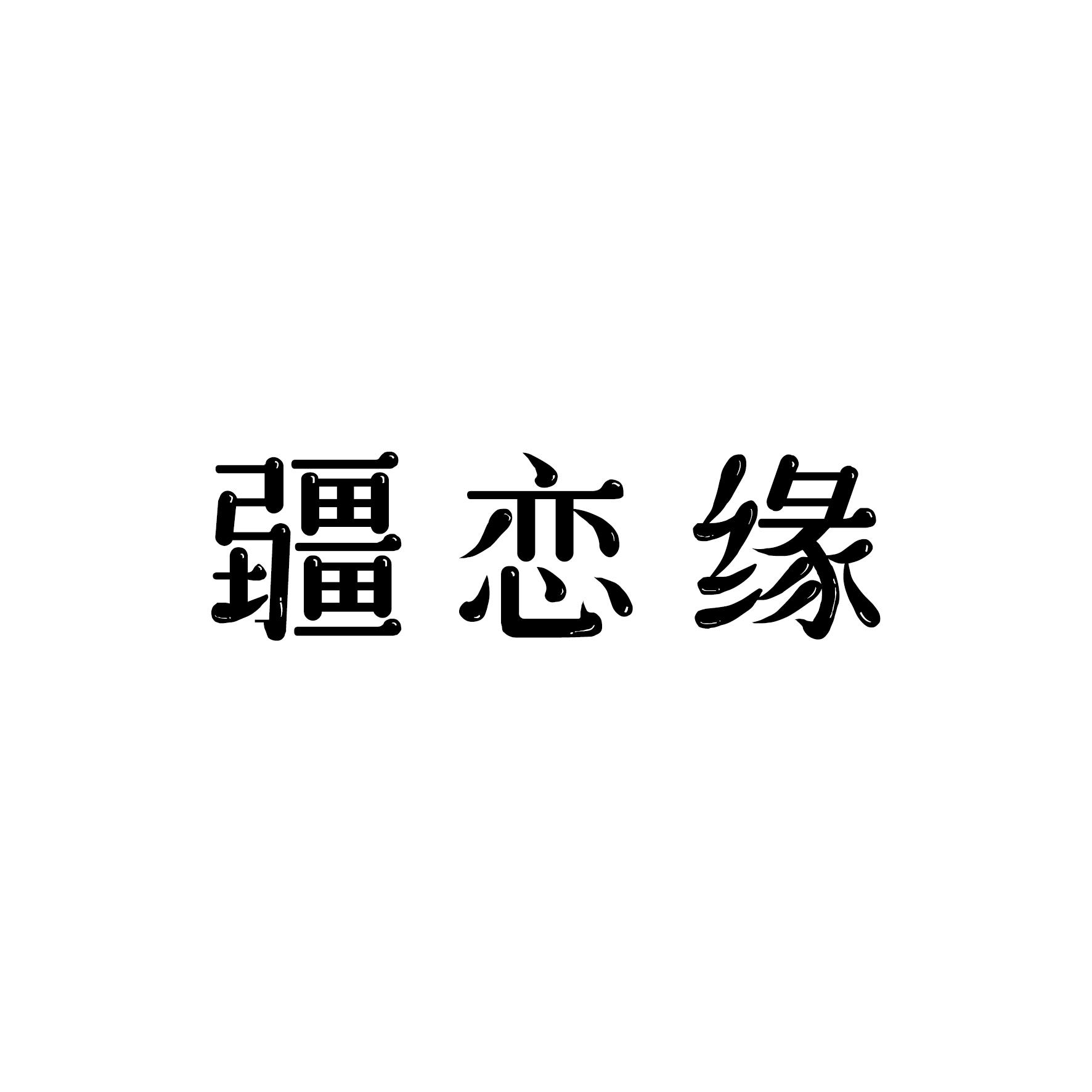 疆恋缘